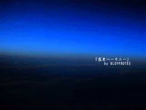 惑星ハーモニー／BLUFFNOTES