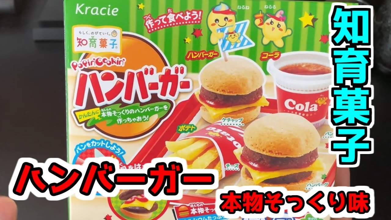 【知育菓子】難しさ☆5！？ハンバーガーを作る！！