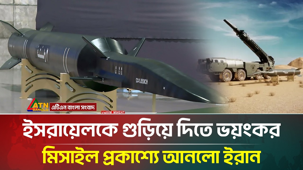 ইস/রায়ে/লকে গু/ড়িয়ে দিতে ভ/য়ং/কর মি/সাইল প্রকাশ্যে আনলো ইরান | Fatah-2  | ATN Bangla News
