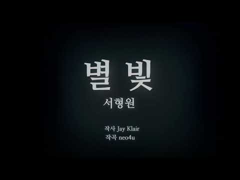 서형원 - 별 빛