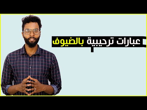عبارات ترحيبية بالضيوف