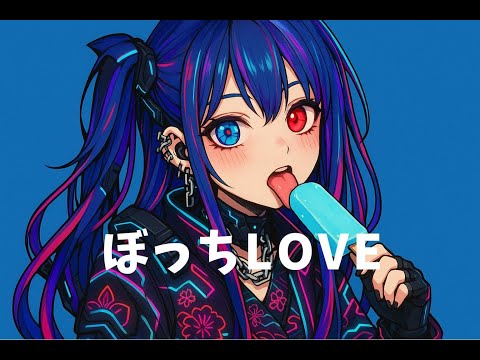Luna Amateras ぼっちLOVE ルナ アマテラス 