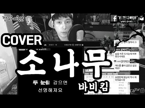 <strong>바비킴</strong> 소나무 커버 Bobby  Kim 하얀거탑 <strong>OST</strong> 술취해서 부른 노래★깐따삐야