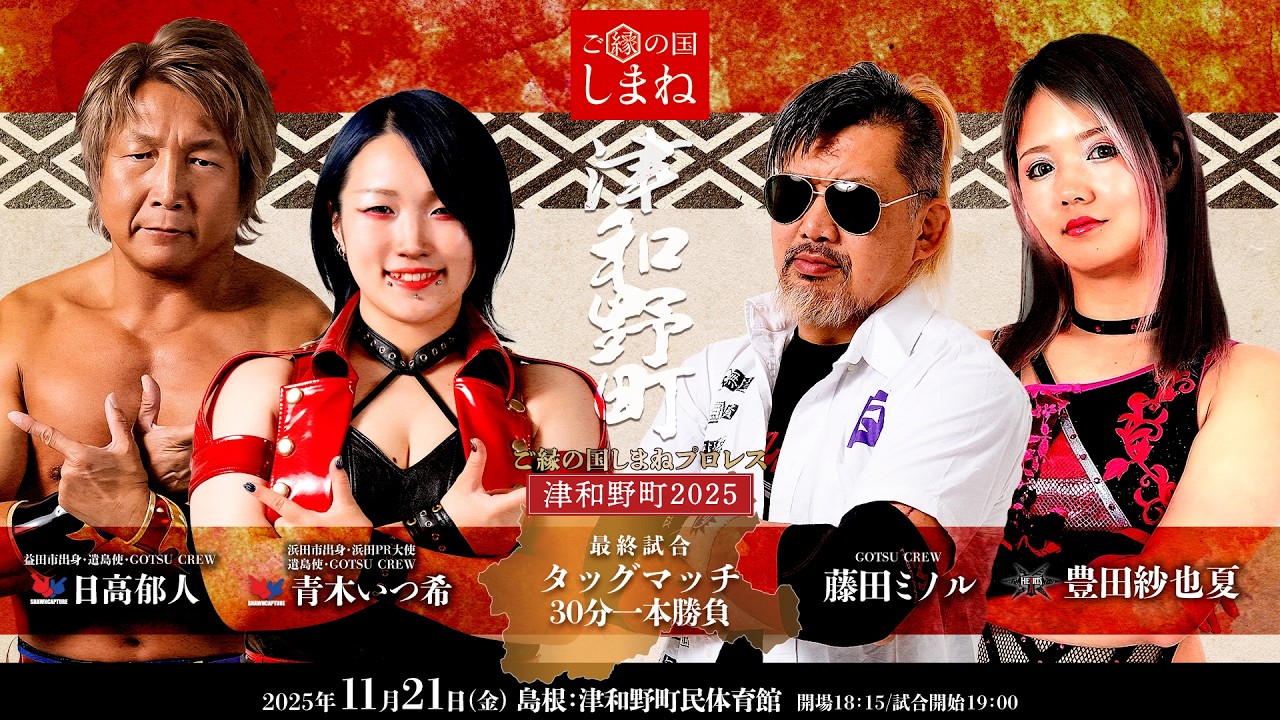 藤田(浪人する)さん専用 ご縁の国しまね】日高郁人＆青木いつ希 vs 藤田ミノル＆豊田紗也夏