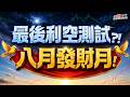 【最後洗盤】新低量會有新低價?10%經濟成長最強後盾! #決勝關鍵 2026.07.27