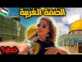 مغربية في فلسطين من القدس إلى الضفة الغربية 