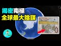 一段被隱藏的歷史表明~南極冰川下掩蓋了先前文明和諸多未解之謎的答案|老吳alien