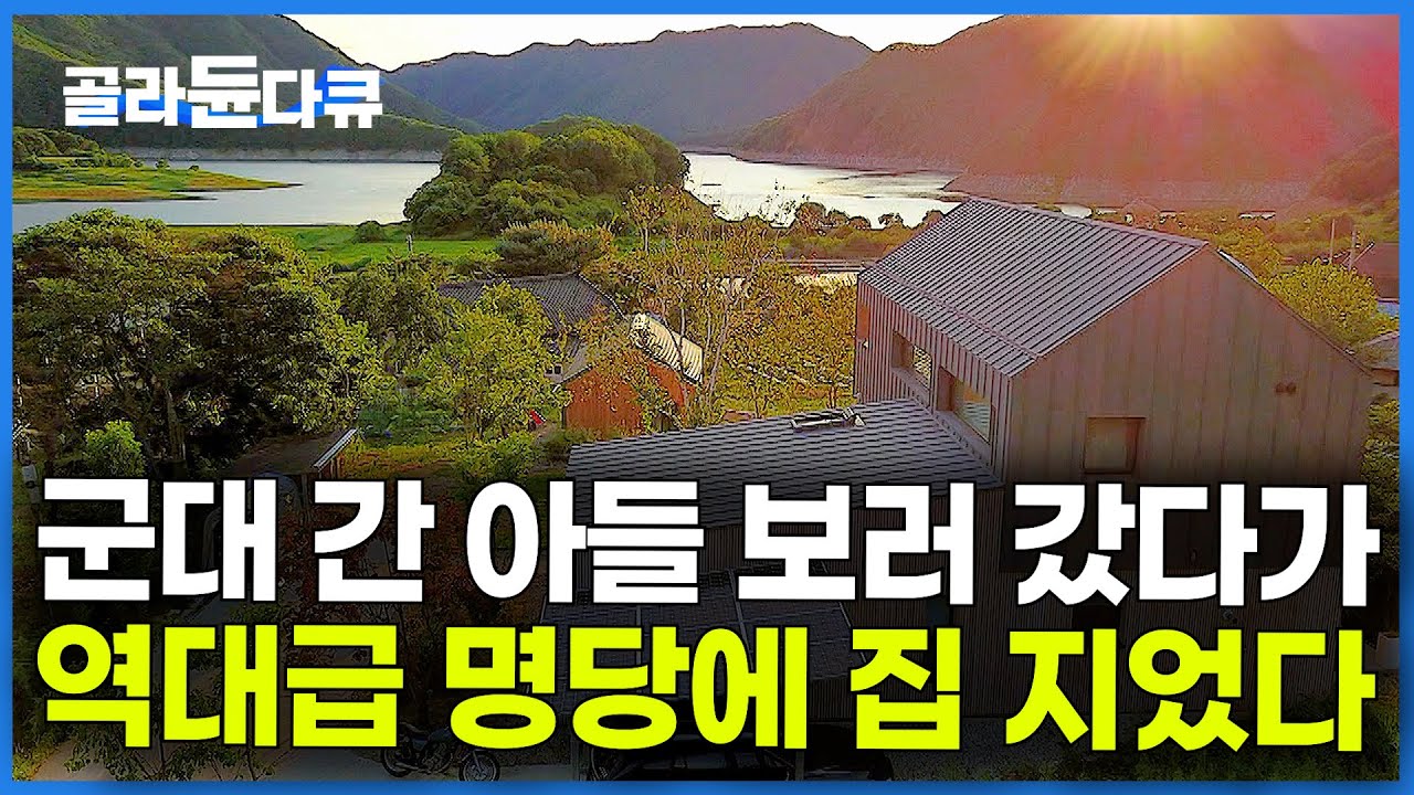 은퇴하고 아들 면회 갔다가 발견한 호숫가.. 겨울에도 따뜻한 산골집을 지었다｜cf 감독님이 지은 집｜건축탐구 집｜#골라듄다큐