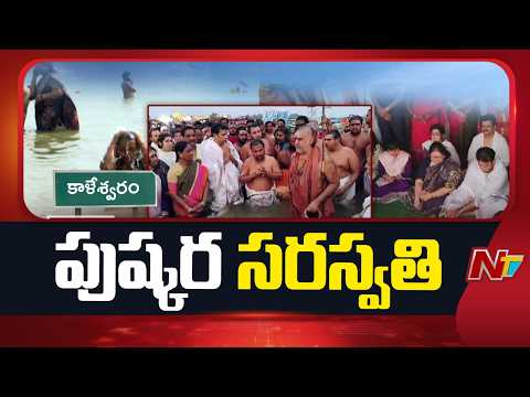 Kaleshwaram : కాళేశ్వరంలో సరస్వతి నది అంత్యపుష్కరాలు ప్రారంభం | NTV Telugu - NTVTELUGU