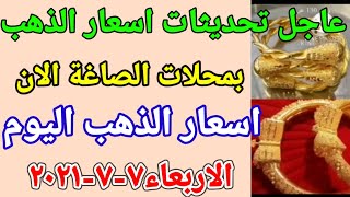 اسعار الذهب اليوم الأربعاء ٧-٧-٢٠٢١ في مصر