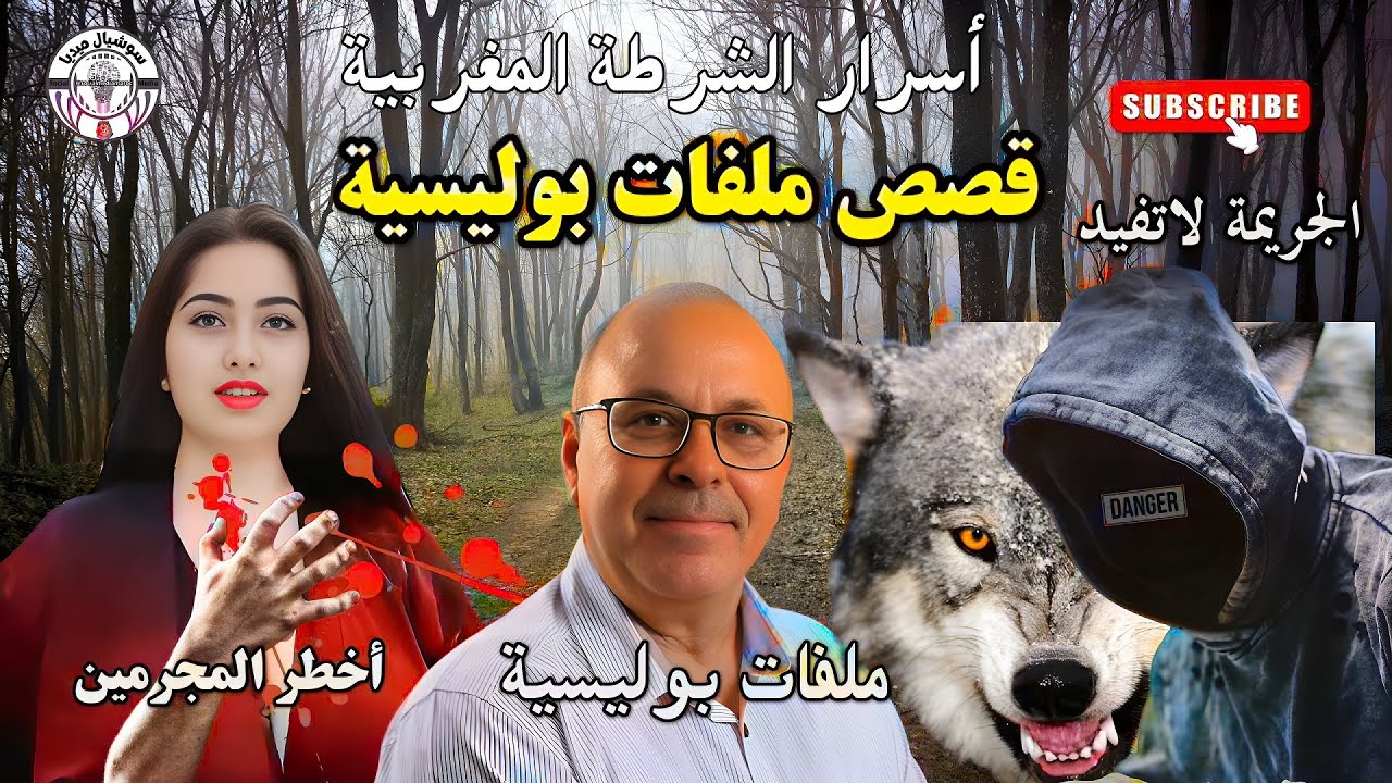 🔴ملفات بوليسية ✔ قصص بوليسية  من ملفات الشرطة المغربية والجزائرية  مع عبد الصادق بنعيسى جرائم خطيرة