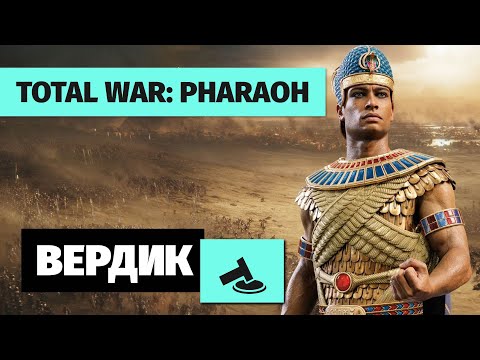 Видео: Вердикт | Total War: Pharaoh | Самая скучная игра серии