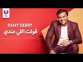 Ramy Sabry Olt Elly Aandy Official Lyrics Video رامي صبري قولت اللى عندى كلمات