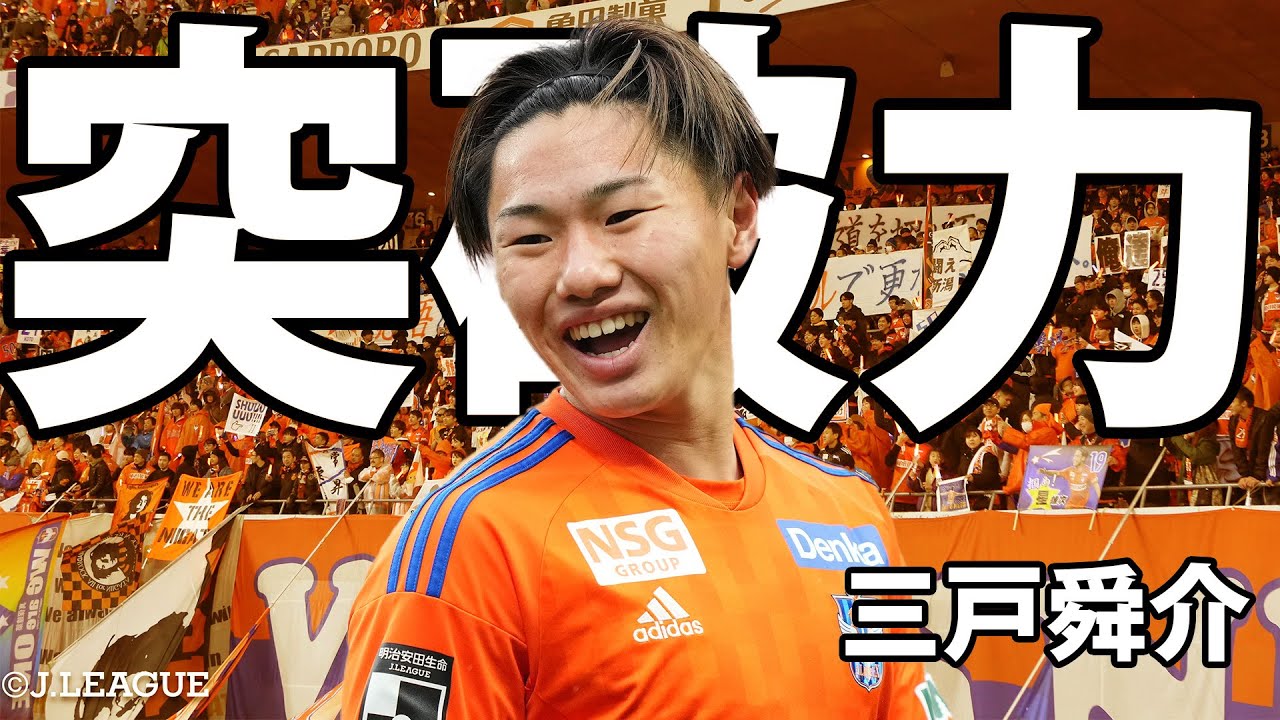 Shunsuke Mitoのハイライト動画サムネイル: 【圧倒的な突破力】三戸舜介 プレー集