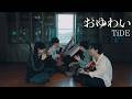 #TiDE - おゆわい【Lyric Video】