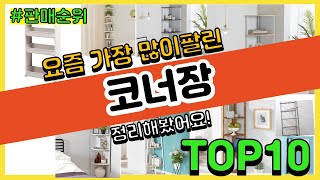 코너장 추천 판매순위 Top10 || 가격 평점 후기 …