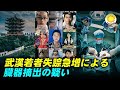 武漢で数百人の若者が失踪　中共の恐ろしい誘拐による臓器摘出　このような車に要注意……