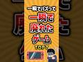 一瞬でバズって一瞬で廃れたゲームTOP7 #ランキング