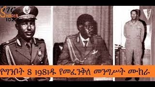 ታሪክን የኋሊት - የግንቦት 8፣1981የመፈንቅለ መንግሥት ሙከራ