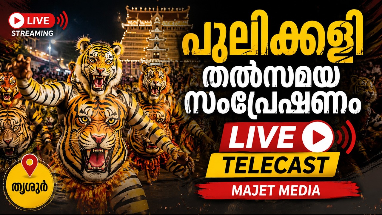 പുലിക്കളി തല്‍സമയം Thrissur Pulikali 2026 | Pulikali Live