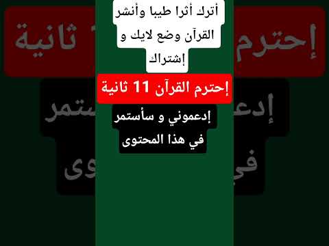 إحترم القرآن 11 ثانية 😥 و أترك أثرا طيبا ❤
