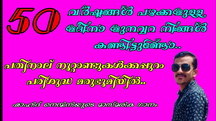 പതിനാല് നൂറ്റാണ്ടുകൾക്കപ്പുറം മദ്ഹ് ഗാനം|50 വർഷം പഴക്കമുള്ള മദീന മുനവ്വറകണ്ടിട്ടോ|SHAHID NENMINI