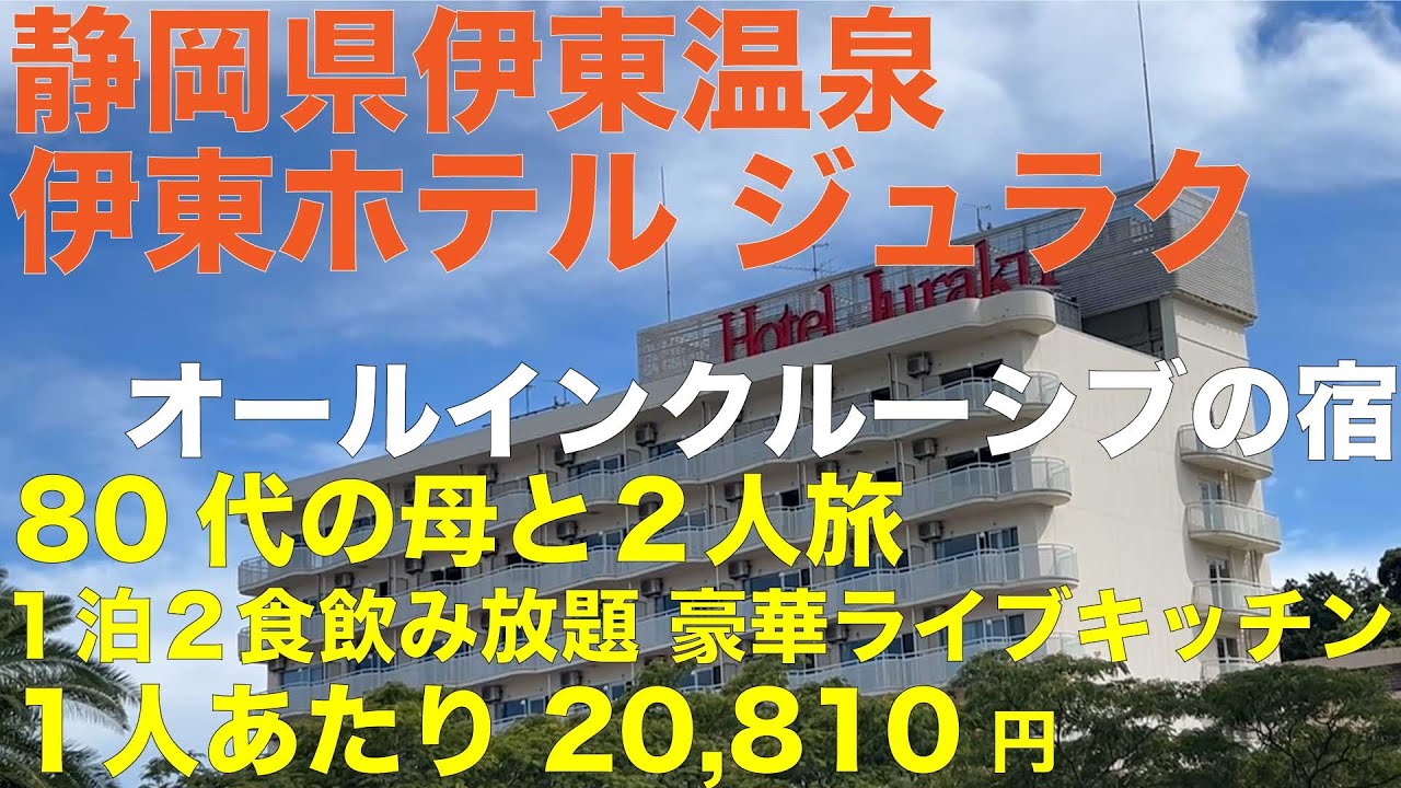 静岡県伊東温泉 伊東ホテルジュラク オールインクルーシブの宿 豪華ブッフェ 圧巻のライブキッチン 80代の母と２人旅
