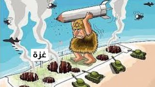 كاريكاتير معبر عن وحشية اسرائيل فى حرب غزة