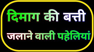 ये पहेली आपके दिमाग की बत्ती जला देगीPart:-1 ||Brilliant question with answer Ias Ips interview || screenshot 4