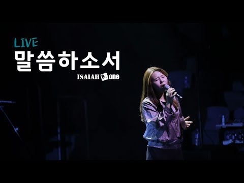 말씀하소서 | Leadership Conference 2019 | Live | 아이자야 씩스티원
