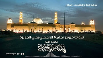 آيات خاشعة من سورة مريم - الشيخ . ناصر بن سعد العصفور