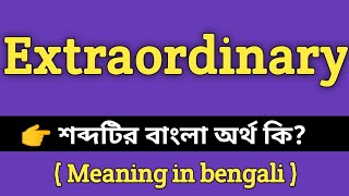 Extraordinary Meaning in Bengali || Extraordinary শব্দের বাংলা অর্থ কি? || Extraordinary Meaning