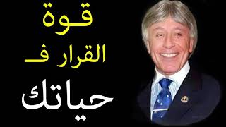 قوة القرار في حياتك مع الدكتور إبراهيم الفقي