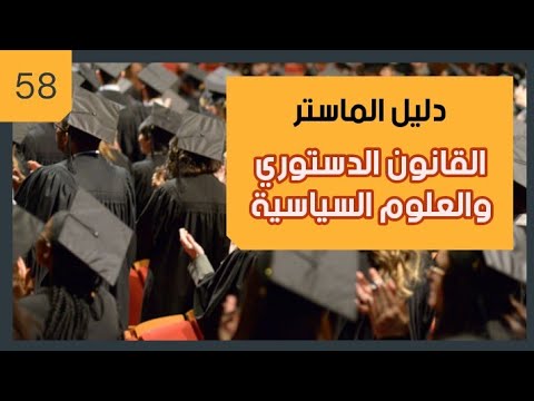 دليل الماستر ماستر القانون الدستوري والعلوم السياسية كلية العلوم القانونية عين الشق الحلقة 58