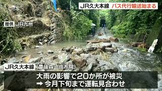 JR九大本線　大雨の影響で豊後森駅ー由布院駅で運転見合わせ　バスによる代行輸送始まる