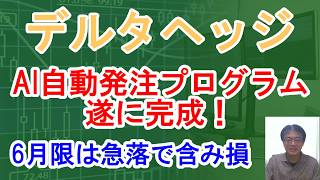 【日経225オプション・デルタヘッジ】ついにAI自動発注プログラムが完成!完全自動でトレード可能に!