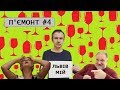 П'ємонт #4 – Наступний мер Львова | Фашизм Княжицького | Вареник Фаріон