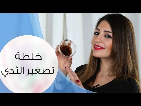 تصغير الثدي مع داني