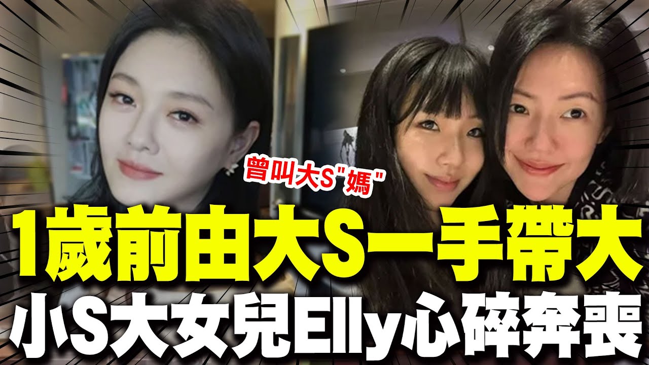 【全程字幕】感情好到震驚小S! 大女兒許曦文與大S最親! 1歲前由姨媽一手帶大曾喊