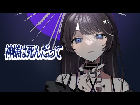 神様は死んだ、って / 斑鳩 ルカ Cover by 胡蝶レイ  【#シャニマス歌ってみた】