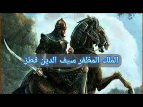 الملك المظفر سيف الدين قطز
