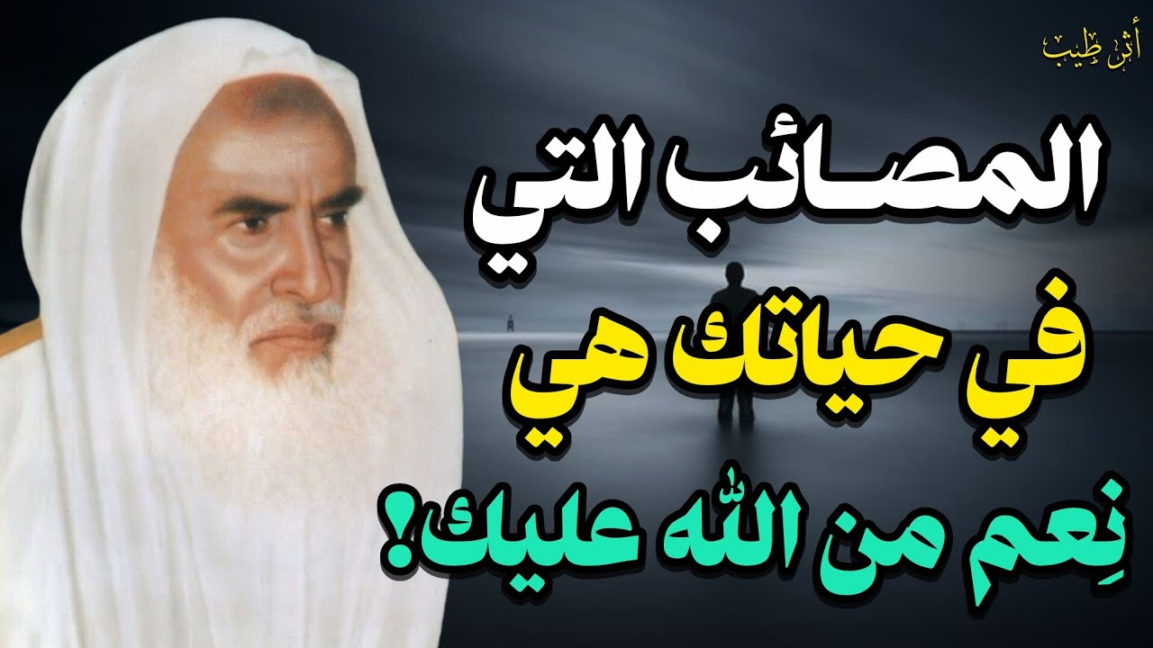 درس في غاية الروعة ستتمنى لو سمعته من قبل! | للشيخ العلامة: ابن عثيمين رحمه الله