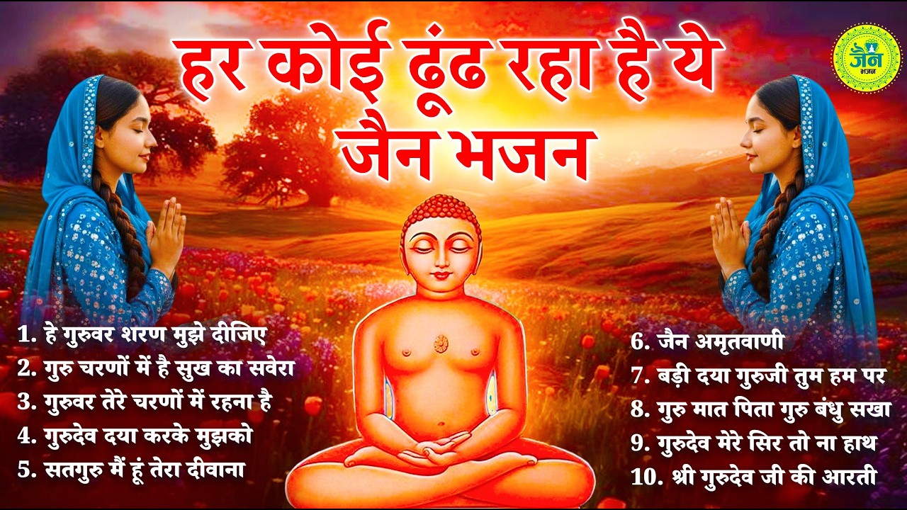 हर कोई ढूंढ रहा है ये सुंदर सुंदर जैन भजन | Jain Bhajan 2026 | Namokar Bhajan | णमोकार भजन 2026
