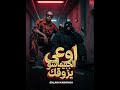 مهرجان اوع الجبيماجو يزوقكك تعديل زيكو المتسيط دبه طرش اسمع وادعيلي حالتي