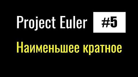 Project Euler #5 Наименьшее кратное :)