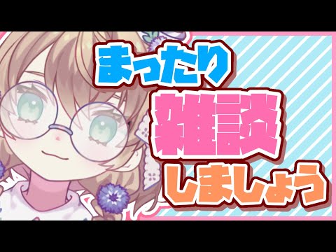 【LIVE】綺麗な音質で久しぶりに喋るだけ【雑談】