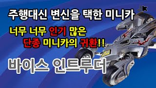 타미야 미니카 바이스 인트루더(95534) TAMIYA MINI4WD VISE-INTRUDER 미니사구 미니사륜ミニ四駆 미니카 バイスイントルーダー