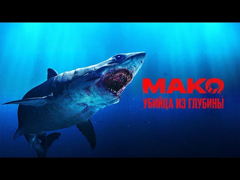 Мако. Убийца из глубины - Триллер по реальным событиям #movies
