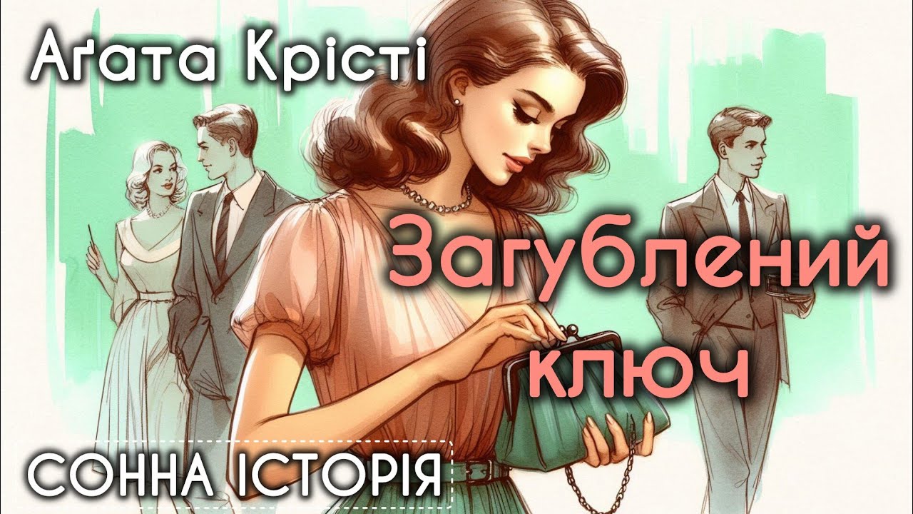 Загублений ключ / Агата Крісті / Пуаро веде слідство