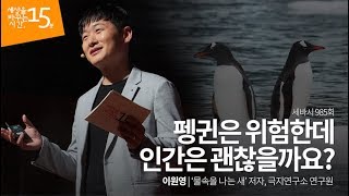 Penguins Are in Danger, But Are Humans Okay? | Lee Won Young, Penguin Researcher